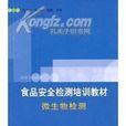 食品微生物检测(陈广全等编中国标準出版社出版图书)