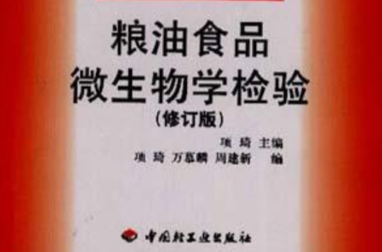 粮油食品微生物学检验