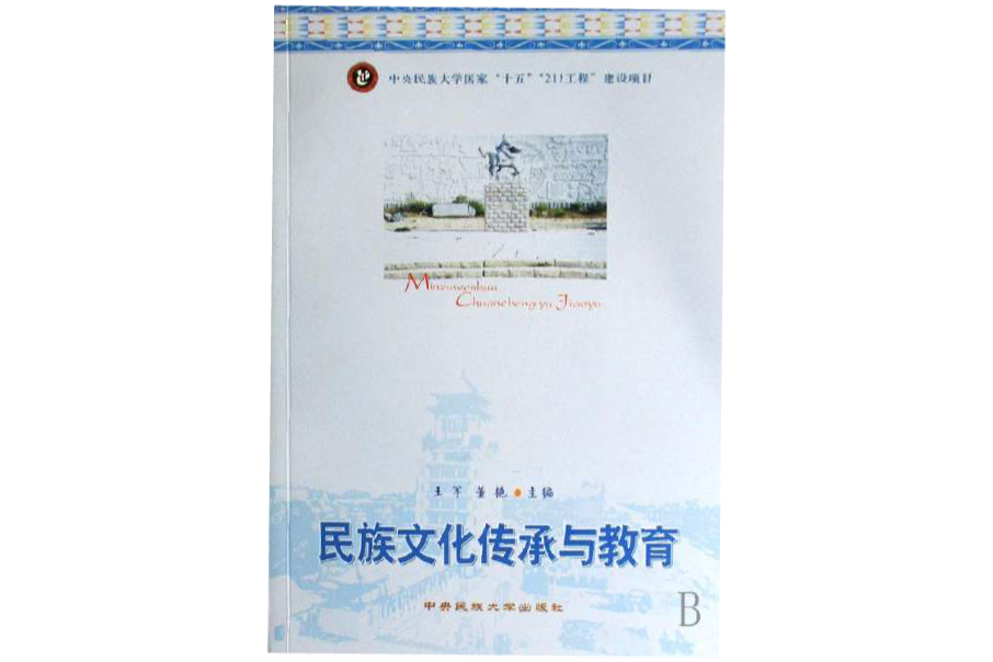 民族文化传承与教育
