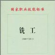 国家职业技能标準：铣工