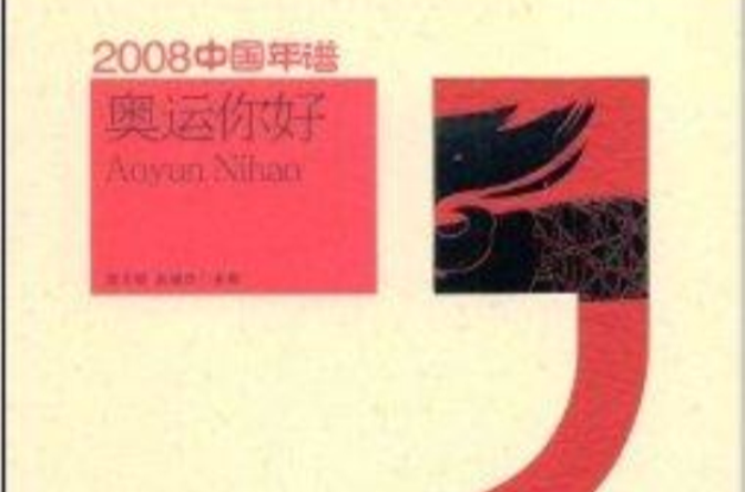 2008中国年谱：奥运你好