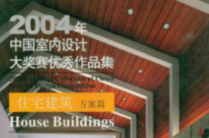 2004年中国室内设计大赛优秀作品：住宅方案篇
