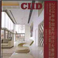 住宅：2008年中国室内设计大赛获奖作品集