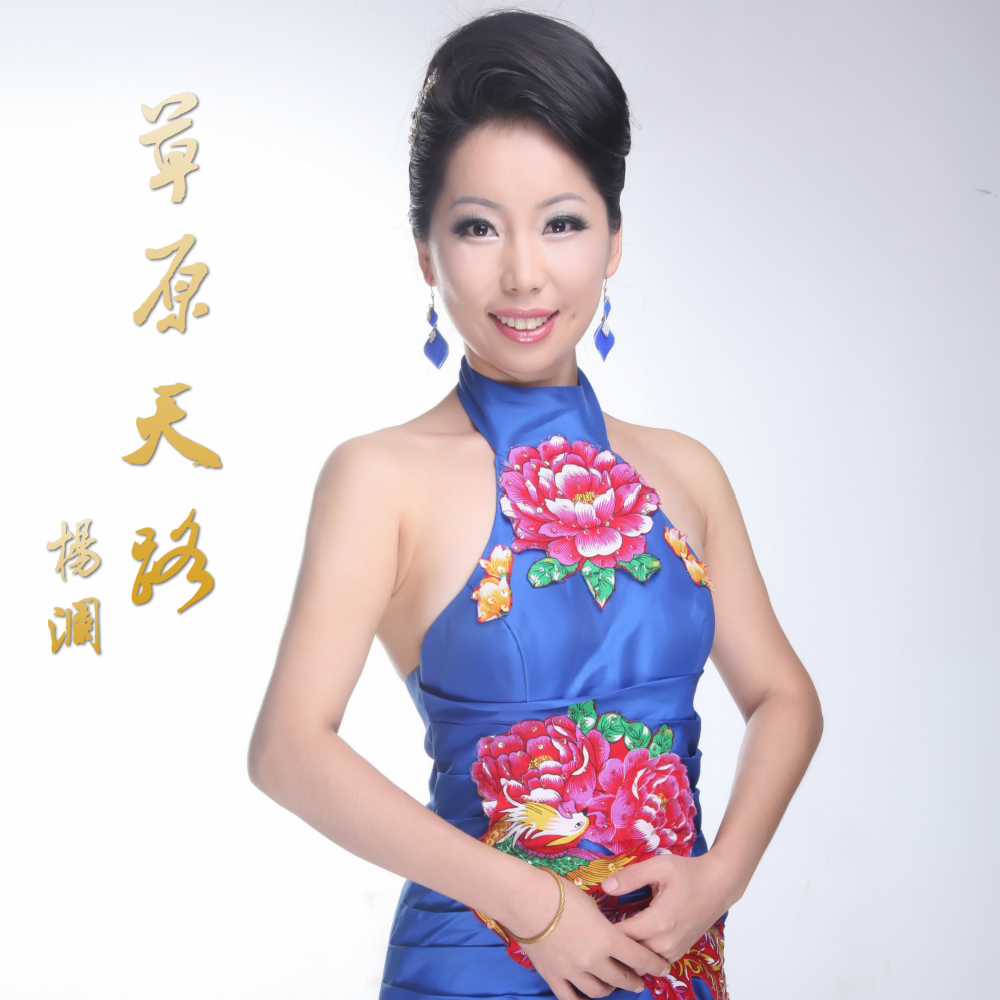 草原天路(杨澜演唱歌曲)