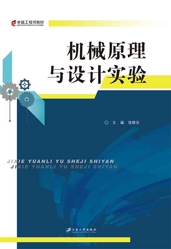 机械原理与设计实验