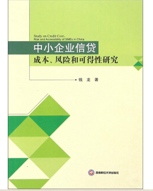 中小企业信贷成本、风险和可得行研究