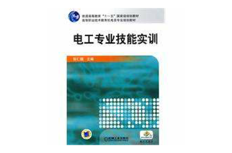 电工专业技能实训