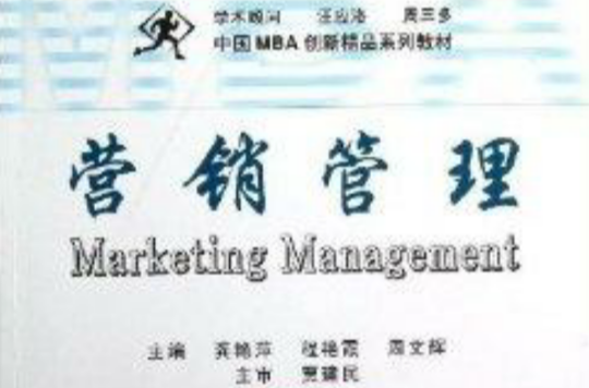中国MBA创新精品系列教材：行销管理