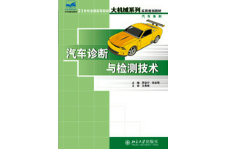汽车诊断与检测技术