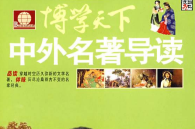 博学天下：中外名着导读