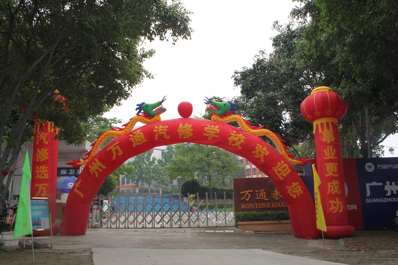 广州万通汽修学校 广州万通汽修学校