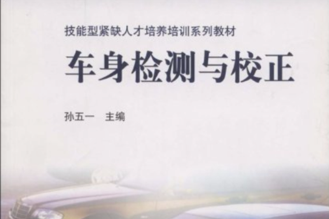 技能型紧缺人才培养培训系列教材：车身检测与校正