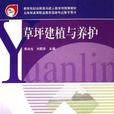 草坪建植与养