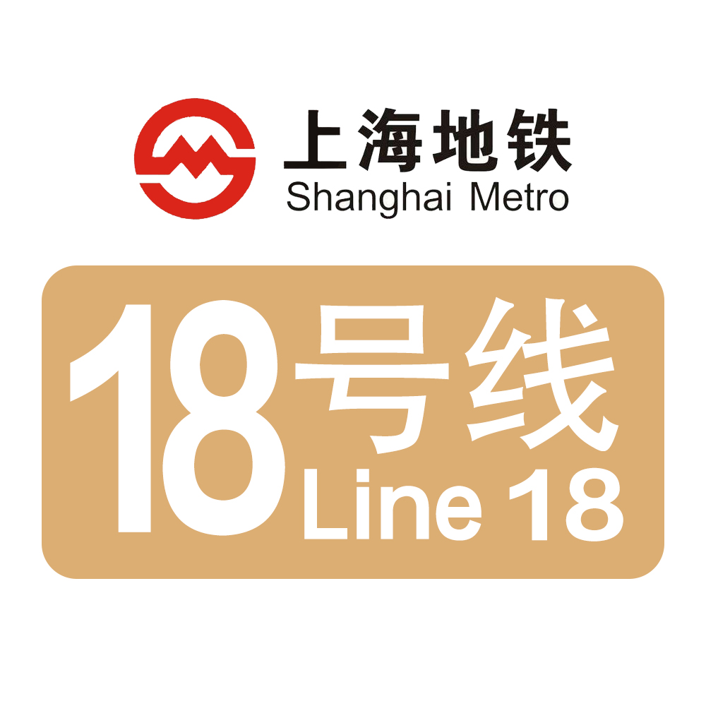 上海捷运18号线(上海轨道交通18号线)