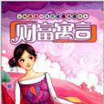 影响孩子一生的经典寓言故事：财富寓言