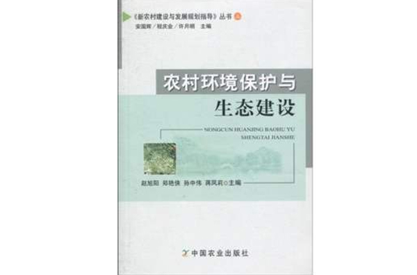 农村环境保护与生态建设