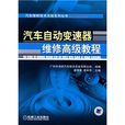 汽车自动变速器维修高级教程