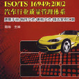 ISO/TS16949:2002汽车行业质量管理体系