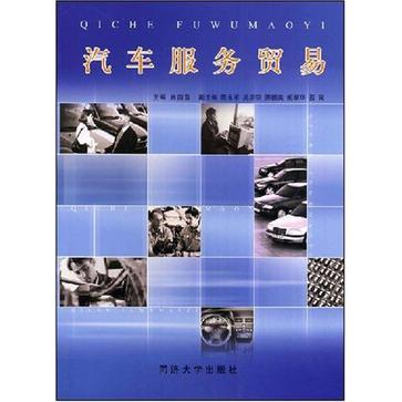 汽车服务贸易