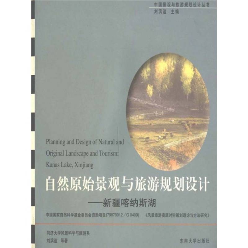 自然原始景观与旅游规划设计：新疆喀纳斯湖