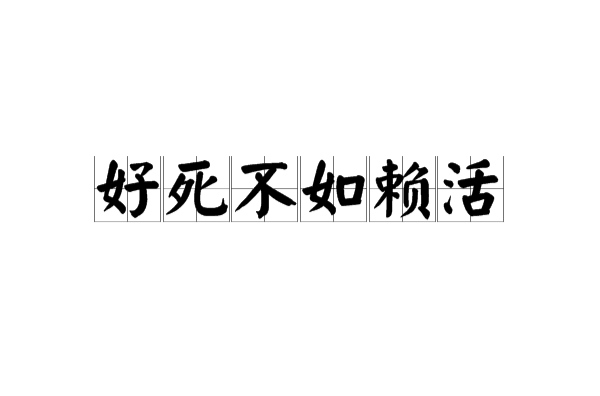 好死不如赖活