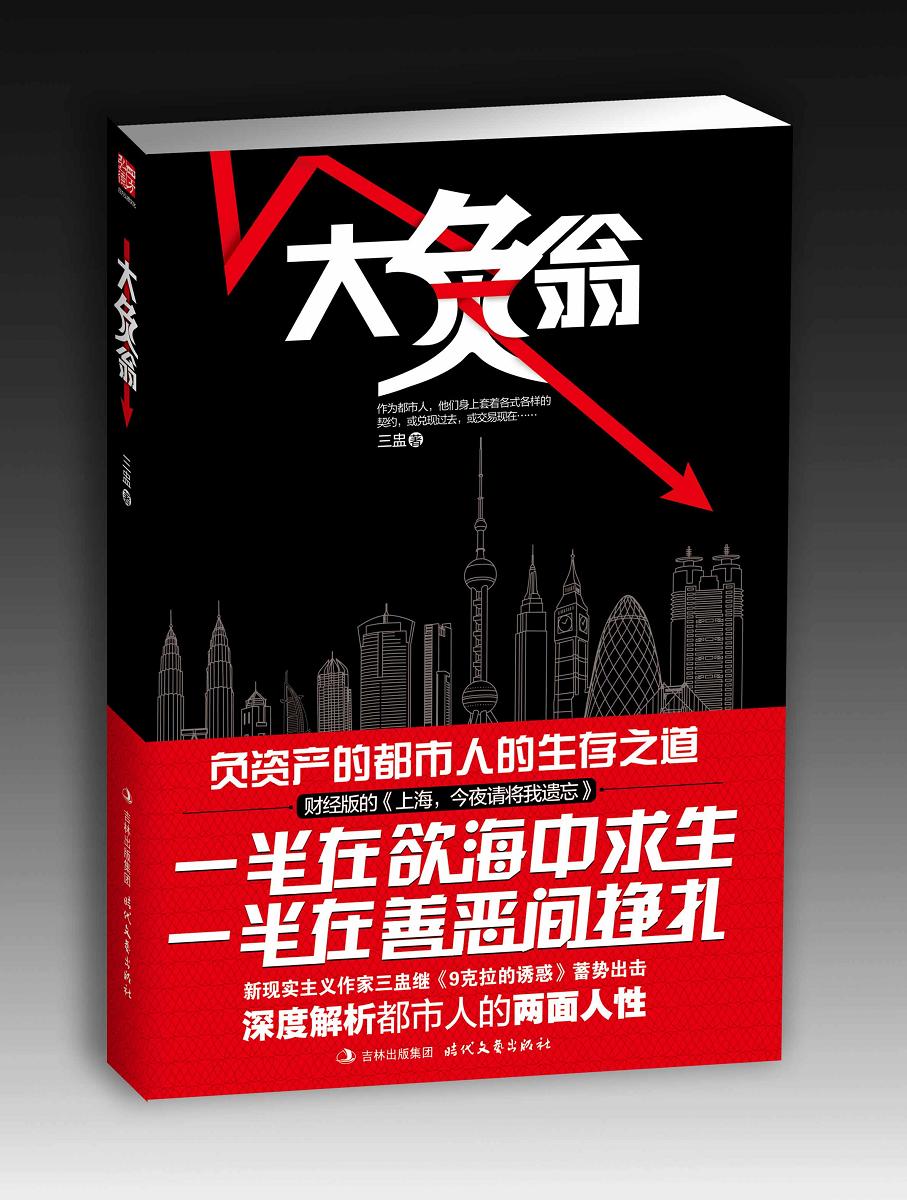 大负翁|三盅|负资产都市人的生存之道 大负翁|三盅|负资产都市人的生存之道