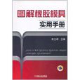 图解橡胶模具实用手册