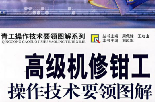 高级机修钳工操作技术要领图解