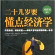 二十几岁要懂点经济学