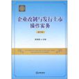企业改制与发行上市操作实务