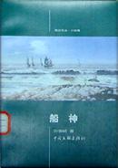 叶宗轼着《船神》 叶宗轼着《船神》