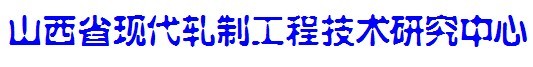 山西省现代轧制工程技术研究中心 山西省现代轧制工程技术研究中心