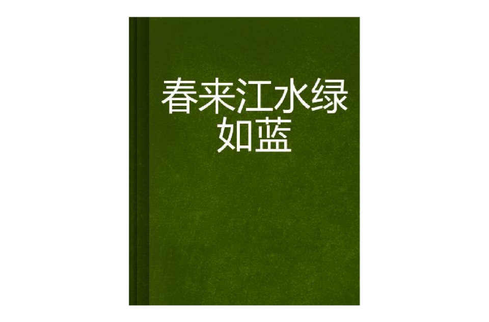 春来江水绿如蓝
