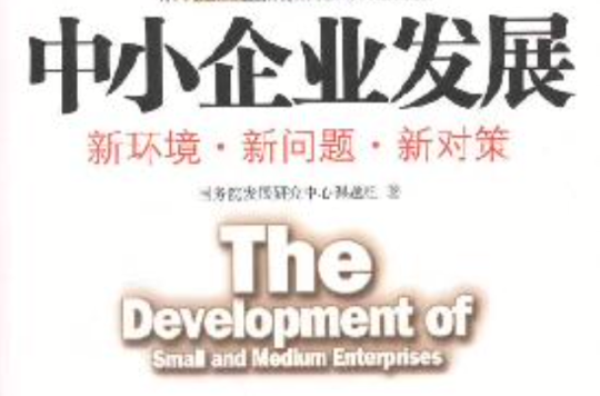 中小企业发展：新环境·新问题·新对策
