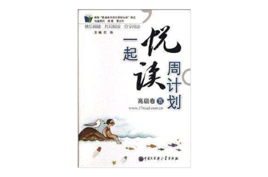 一起悦读周计画：高级卷5