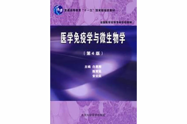 医学免疫学与微生物学第四版