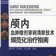 颅内血肿微创穿刺清除技术规範化治疗指南