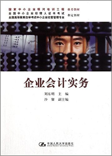 企业会计实务(中国人民大学出版社2011年出版图书)