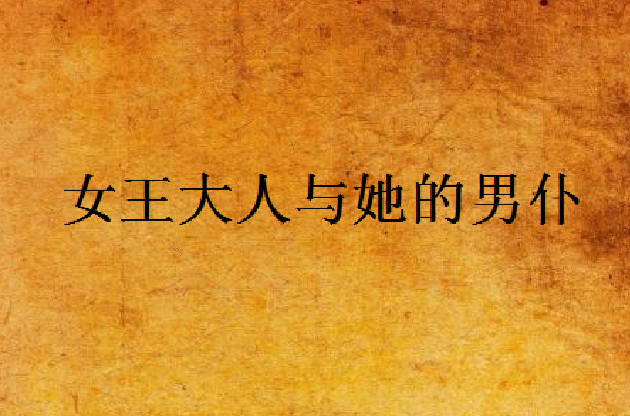 女王大人与她的男僕
