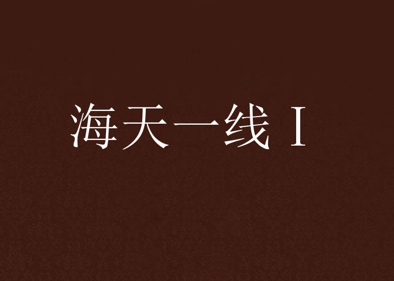 海天一线Ⅰ