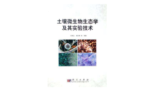 土壤微生物生态学及其实验技术