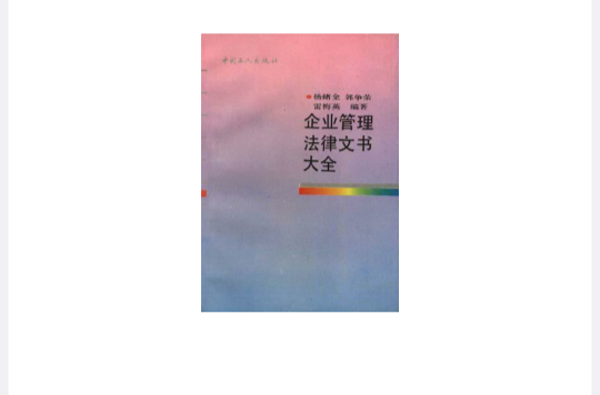 企业管理法律文书大全