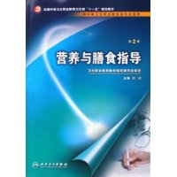 营养与膳食指导 营养与膳食指导