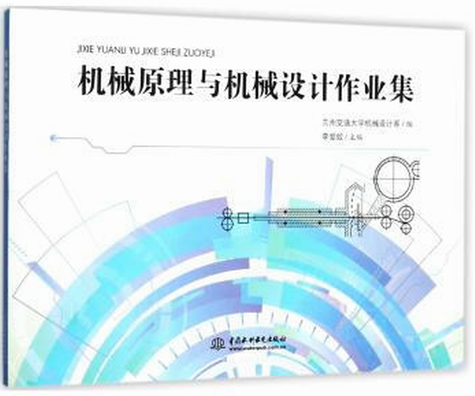 机械原理与机械设计作业集
