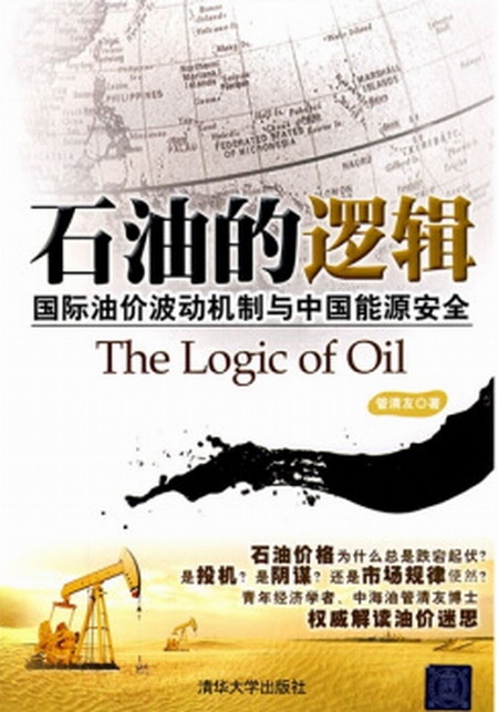石油的逻辑——国际油价波动机制与中国能源安全