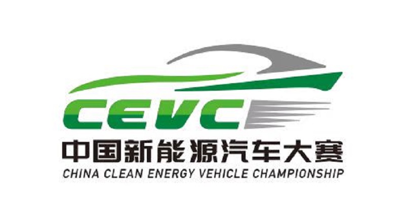 中国新能源汽车大赛