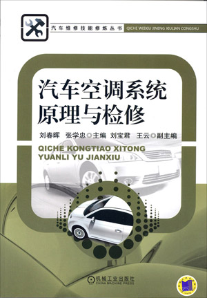 汽车空调系统原理与检修 汽车空调系统原理与检修