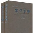光学手册