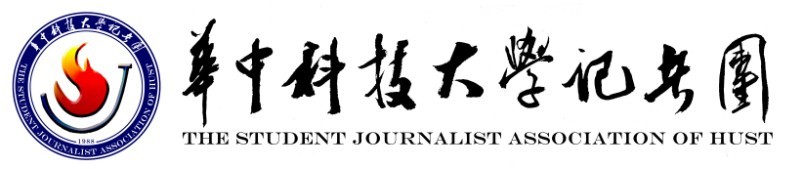 华中科技大学记者团 华中科技大学记者团