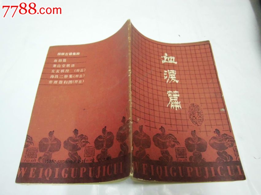血泪篇(清代棋手黄龙士与徐星友的让子对局)